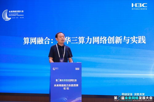 新華三攜智算網絡創新成果亮相第八屆未來網絡發展大會，驅動網絡技術革新